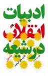 کتاب ادبیات انقلاب در شیعه – جلد اول نوشته  صادق آئینه‌وند
